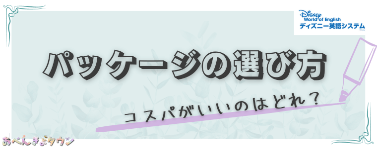 2024年】ディズニー英語システム[DWE]の値段は驚異の総額100万円超え？ | おべんきょタウン