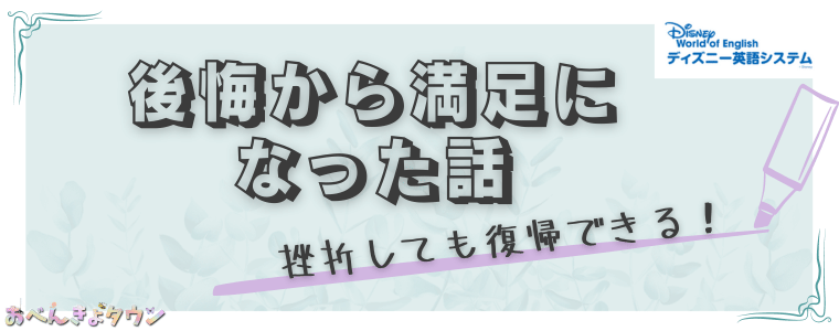 ディズニー英語システム[DWE]で後悔しすぎて買わなきゃ良かっ