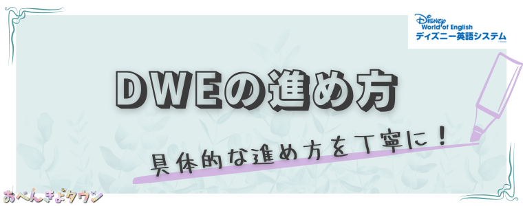 ディズニー英語システム[DWE]の進め方を現役ユーザーがいちばん