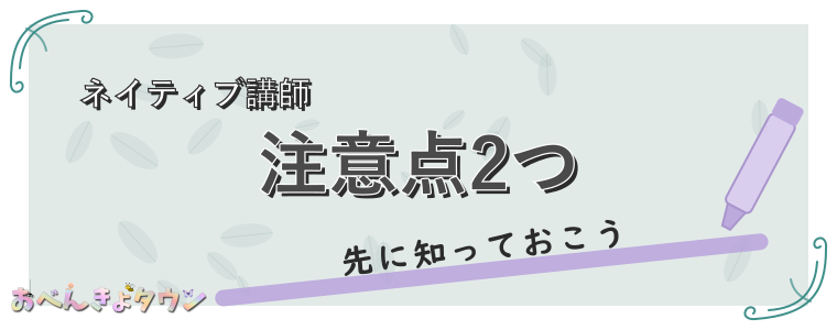 注意点2つ