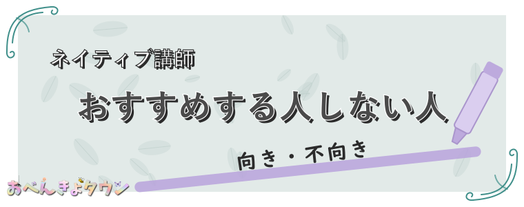 おすすめする人しない人