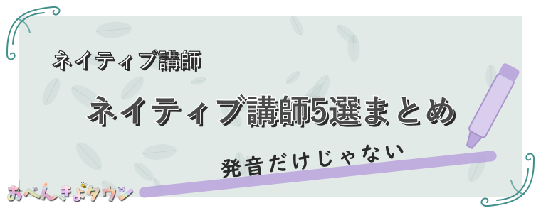 ネイティブ講師5選まとめ