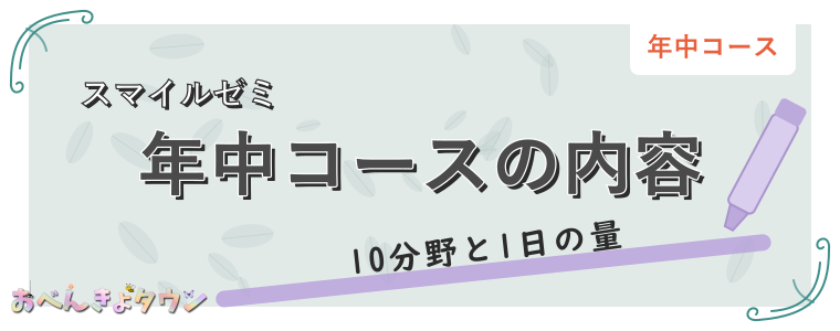 年中コースの内容