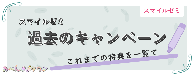 過去のキャンペーン
