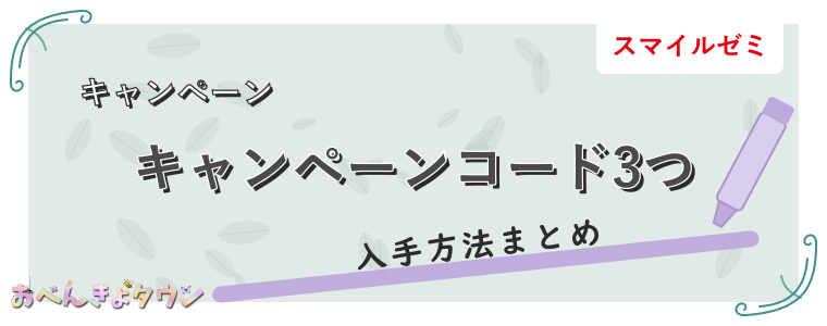 キャンペーンコード3つ