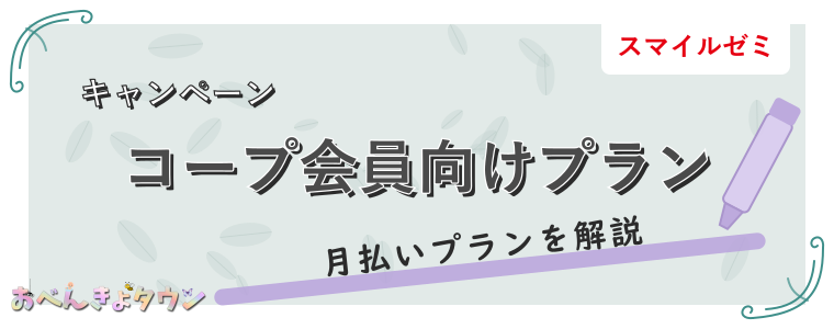 コープ会員向けプラン