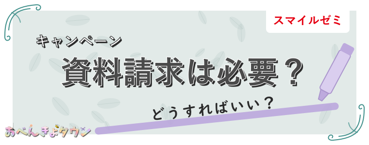 資料請求は必要?