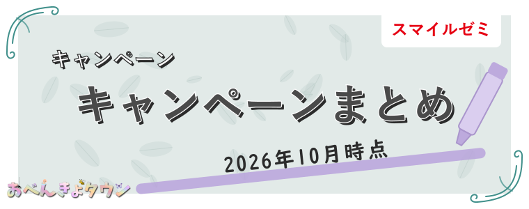 キャンペーンまとめ
