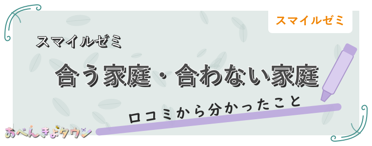 合う家庭・合わない家庭
