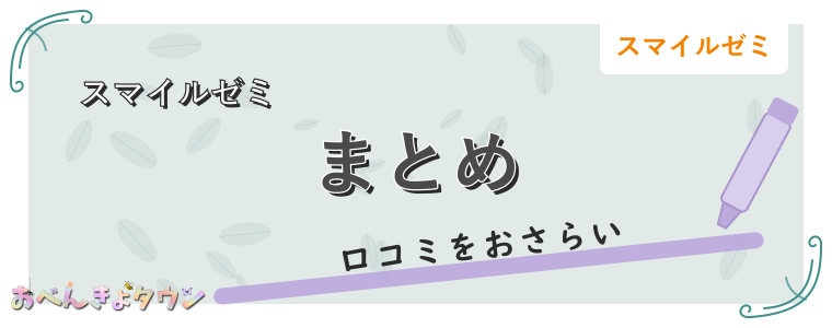 まとめ