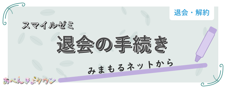 退会の手続き