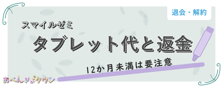 タブレット代と返金
