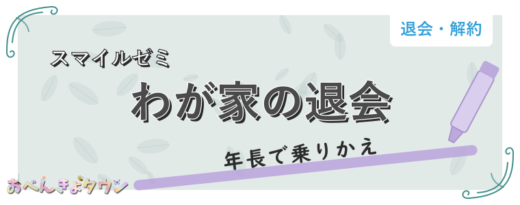 わが家の退会