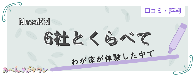 6社とくらべて