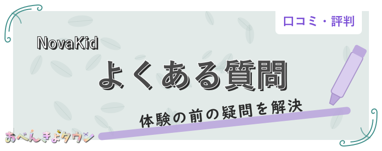 よくある質問