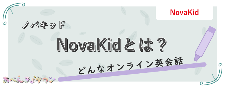 NovaKidとは?