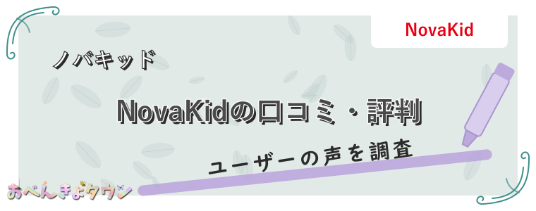 NovaKidの口コミ・評判