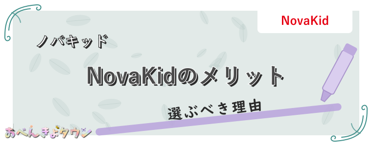 NovaKidのメリット
