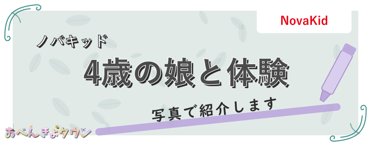 4歳の娘と体験
