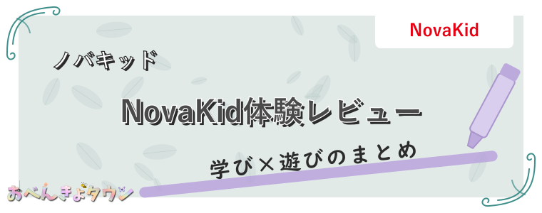 NovaKid体験レビュー