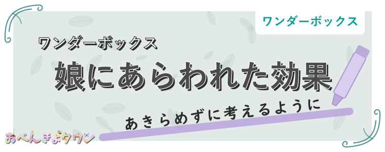 娘にあらわれた効果