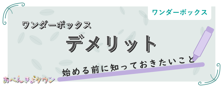 デメリット