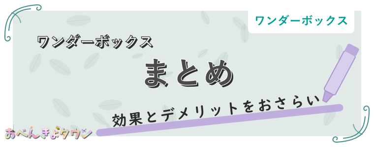 まとめ