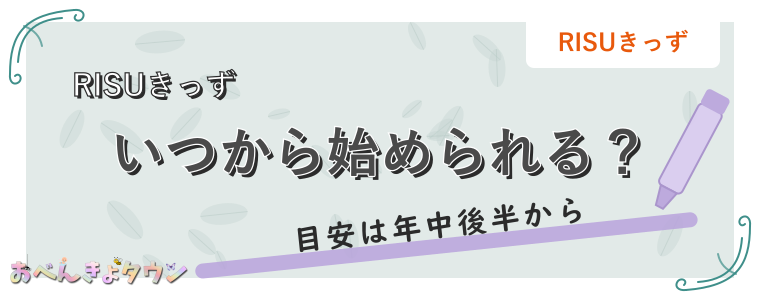 いつから始められる?