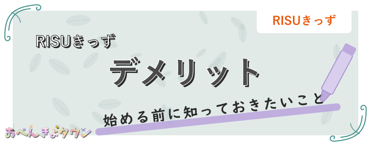 デメリット