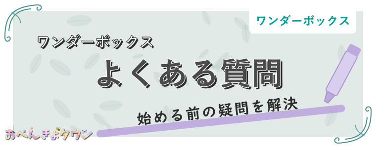 よくある質問