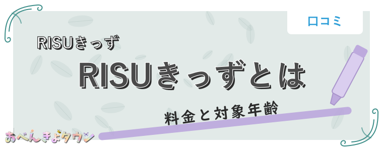 RISUきっずとは