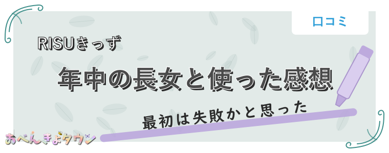 年中の長女と使った感想