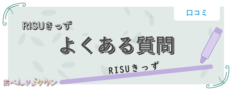 よくある質問