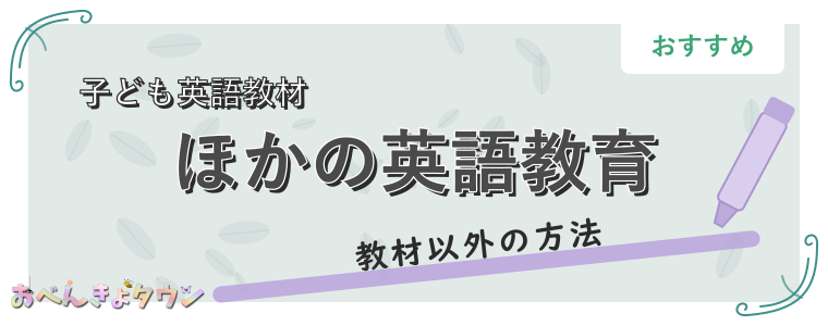 ほかの英語教育