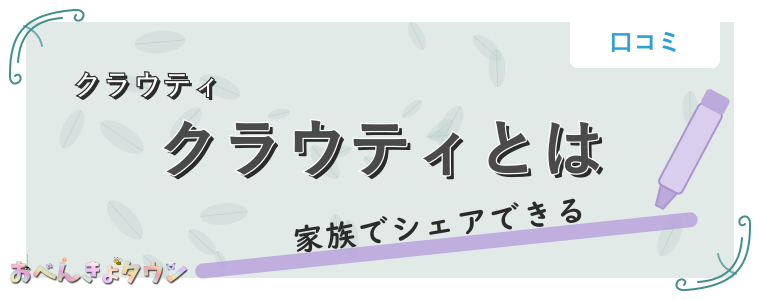 クラウティとは
