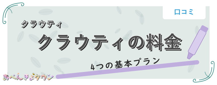 クラウティの料金