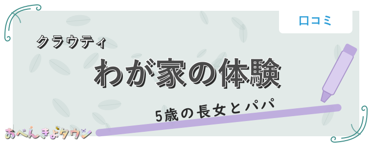 わが家の体験