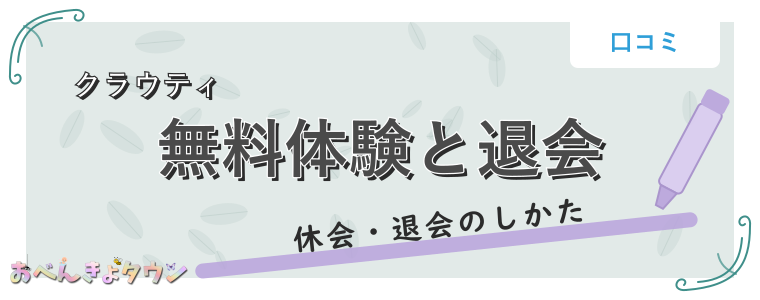 無料体験と退会