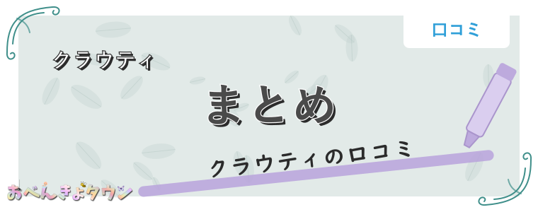 まとめ