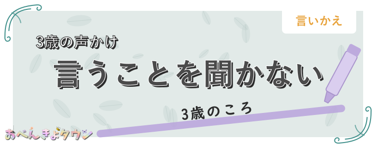 言うことを聞かない