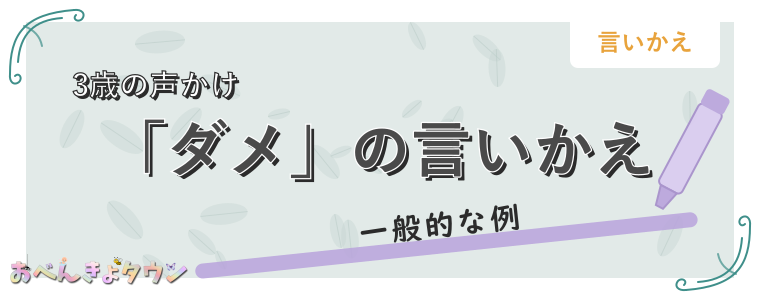 「ダメ」の言いかえ