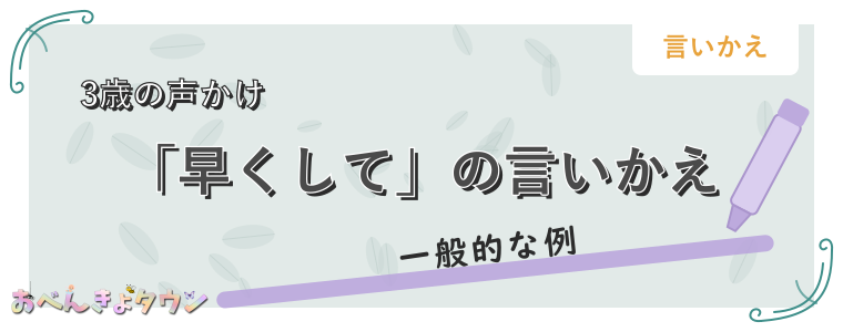 「早くして」の言いかえ