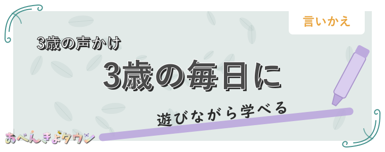 3歳の毎日に