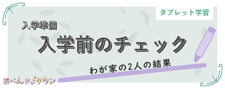 入学前のチェック