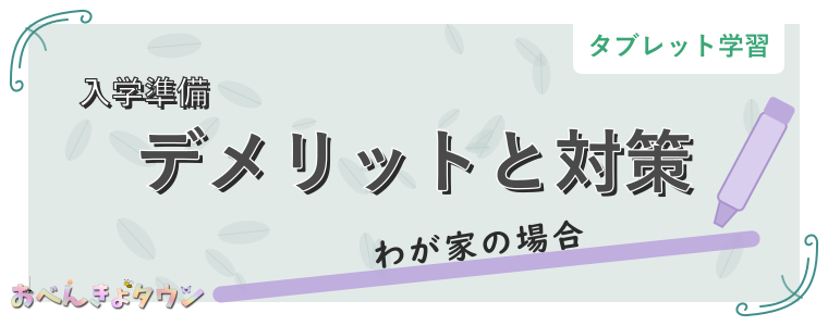 デメリットと対策