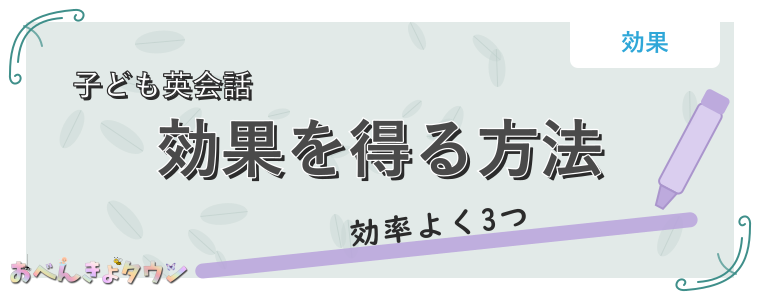 効果を得る方法