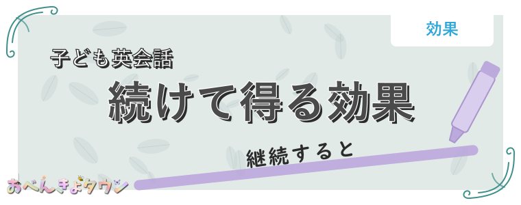 続けて得る効果
