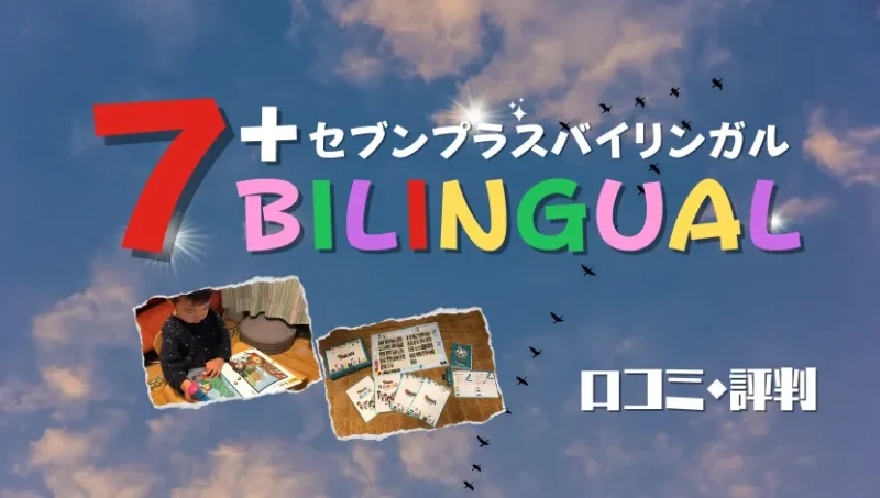 セブンプラスバイリンガル-口コミ