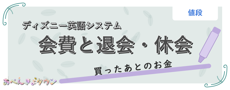 会費と退会・休会