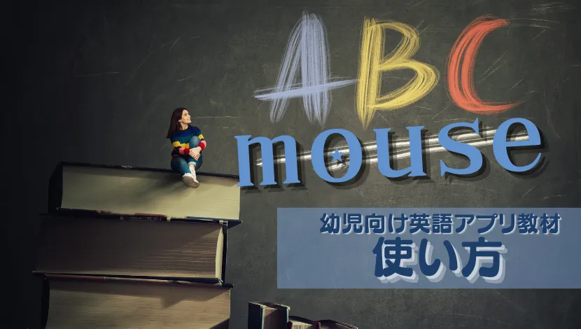 楽天ABCmouse使い方